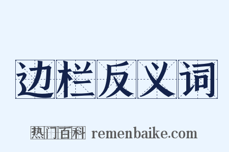 边栏反义词是什么意思的图片